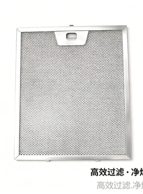 适用于elca油烟机过滤网平网欧式脱排油烟机铝网跨境热销款网