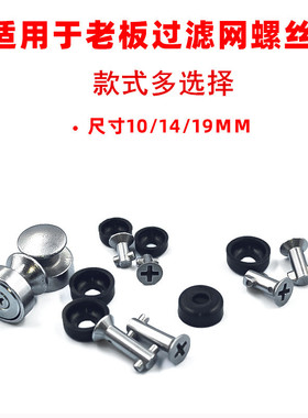 适用于老板油烟机过滤网外罩螺丝配件8325/8328/8329/8215扣件