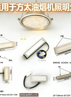 适用于方太吸油烟机照明灯LED灯配件圆形灯方形灯大全DC12V220V灯