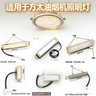 适用于方太吸油烟机照明灯LED灯配件圆形灯方形灯大全DC12V220V灯