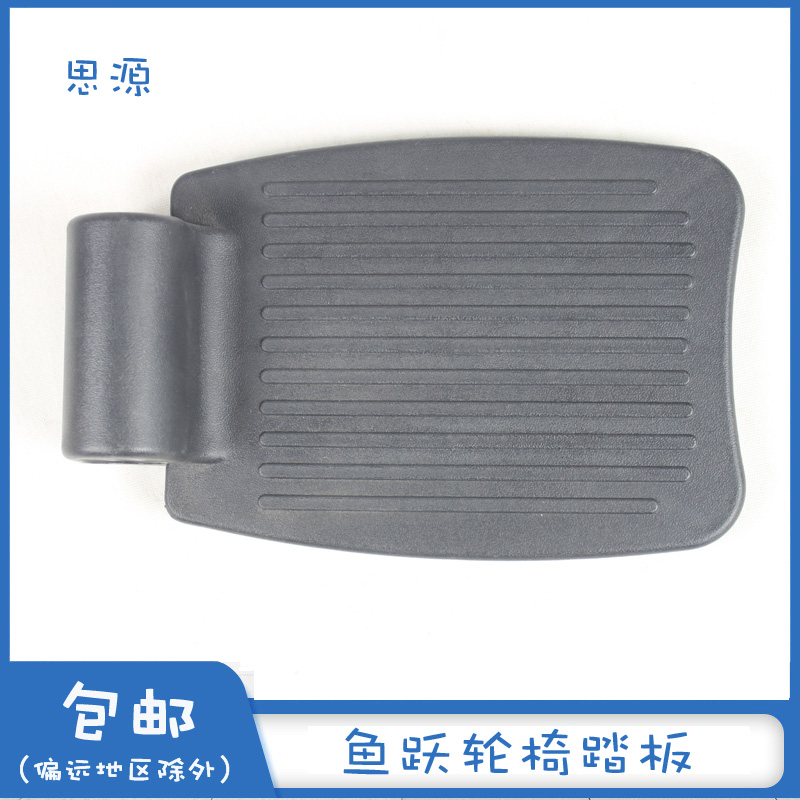 鱼跃轮椅配件脚踏板适用于H005 H009B H059B塑料踏板单个价车原装