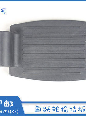 鱼跃轮椅配件脚踏板适用于H005 H009B H059B塑料踏板单个价车原装