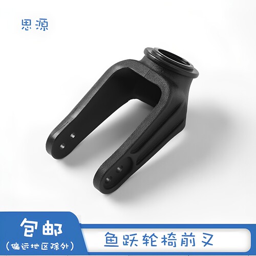 鱼跃轮椅配件 前叉 塑料叉子前叉1100A H061 H062 2600 5000前叉