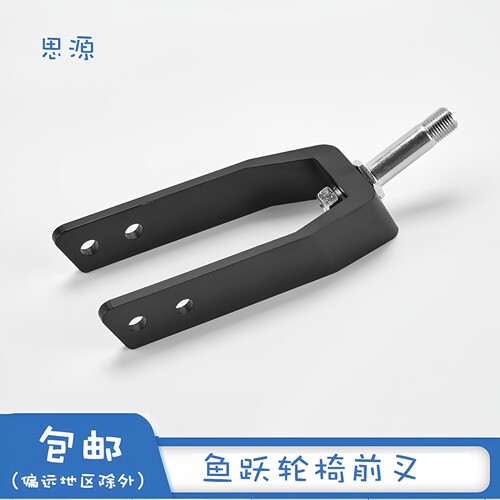 鱼跃轮椅配件铝合金前叉/H056/H056C/H030/H030C/H031/H032/H032