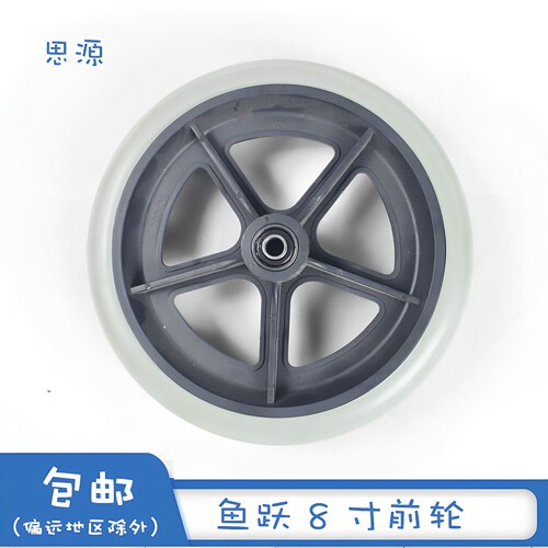鱼跃轮椅配件万向小前轮8英寸轴距5.8厘米h005 h006 h008
