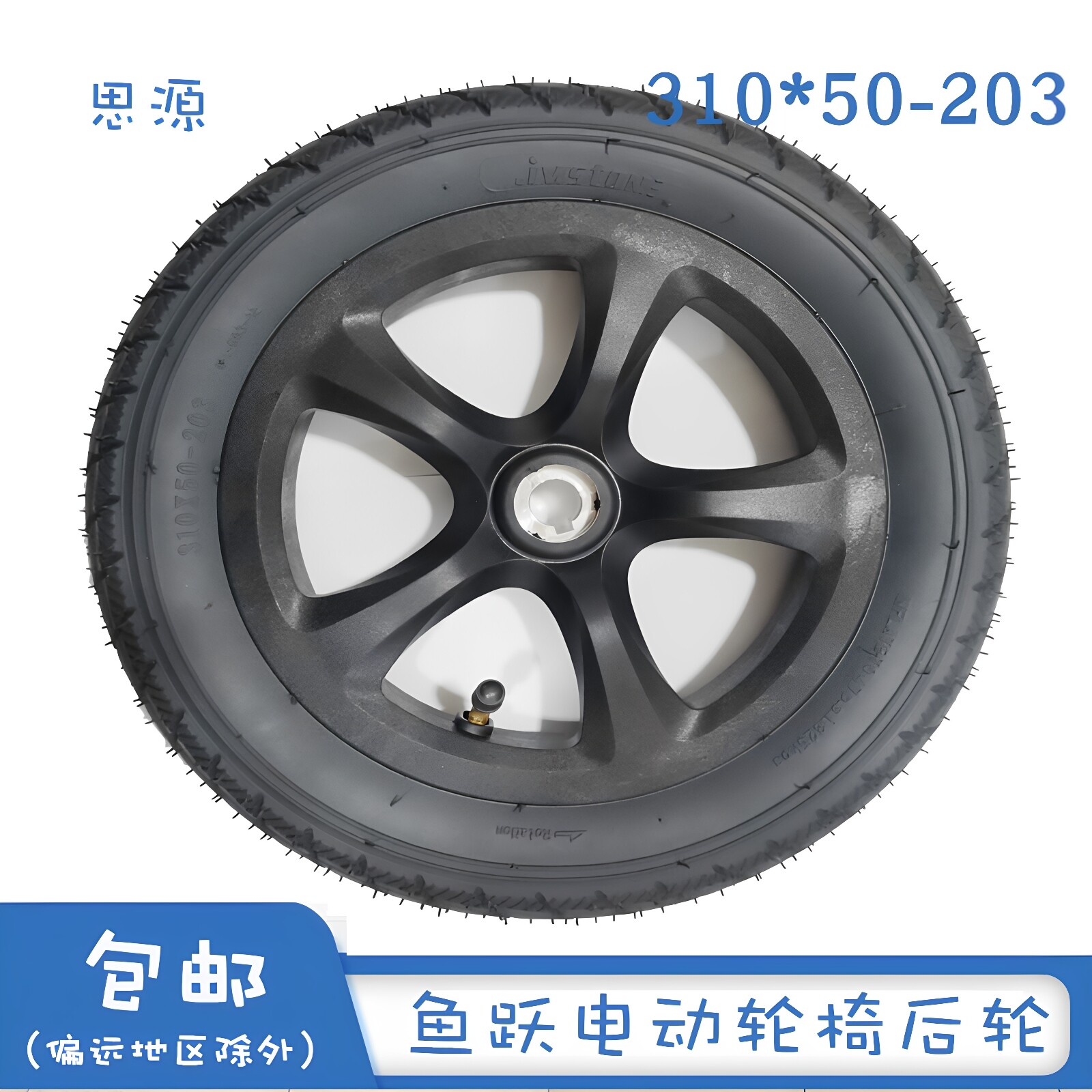 电动轮椅后轮鱼跃充气轮