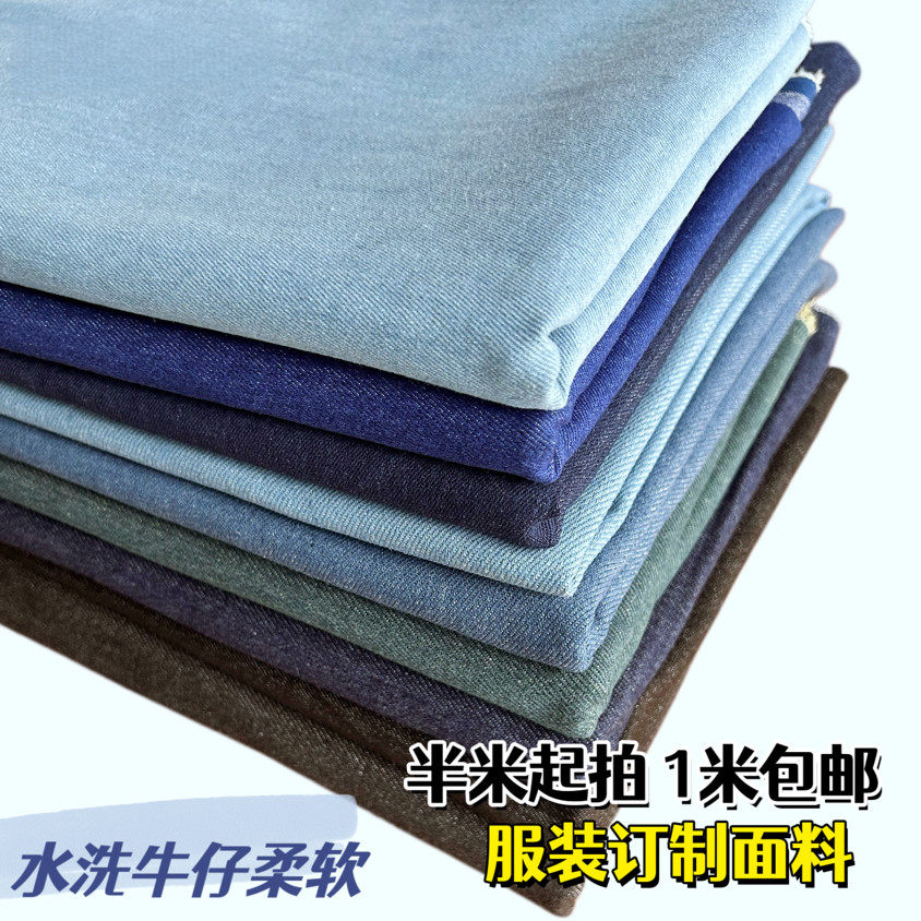 多种厚度水洗牛仔布纯棉牛仔服装布料面料手工diy牛仔布1米包邮