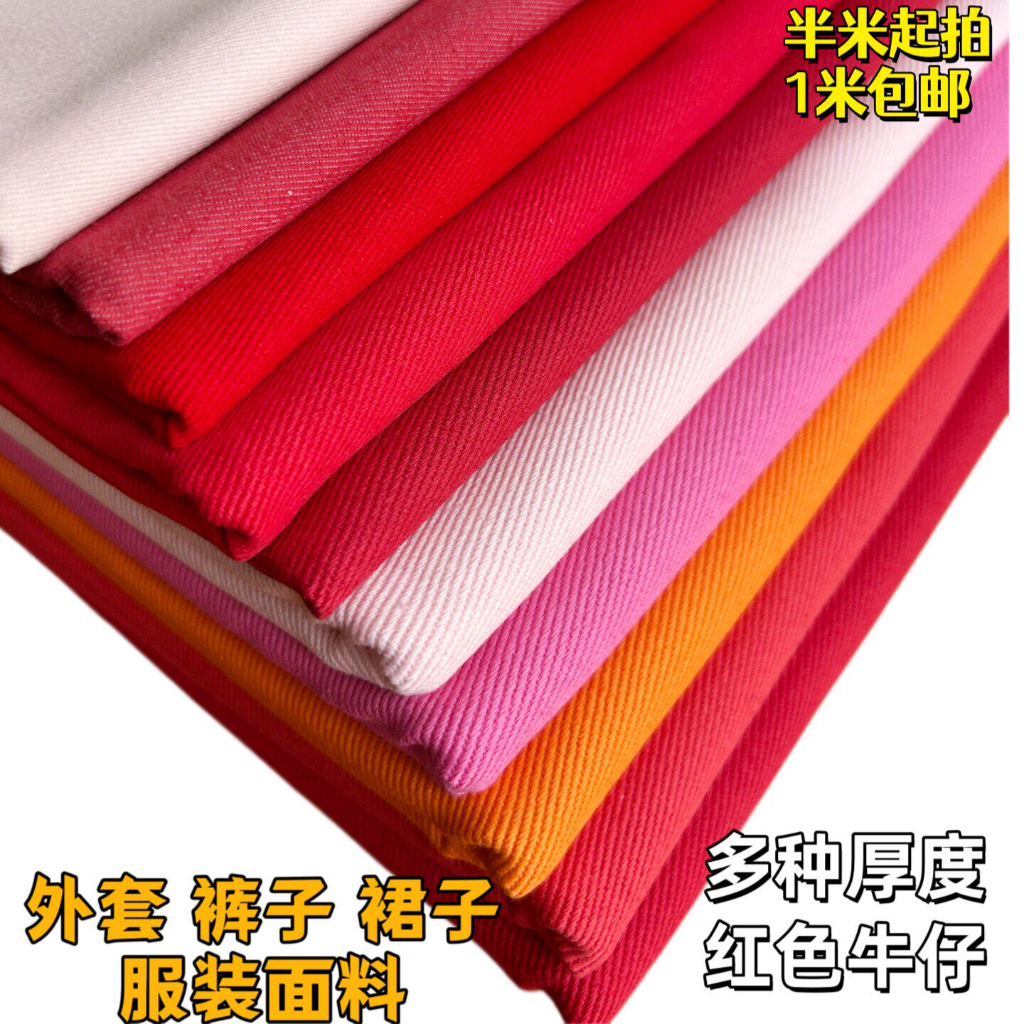 多种红色纯棉服装布料弹力无弹牛仔布棉布diy手工面料特价包邮