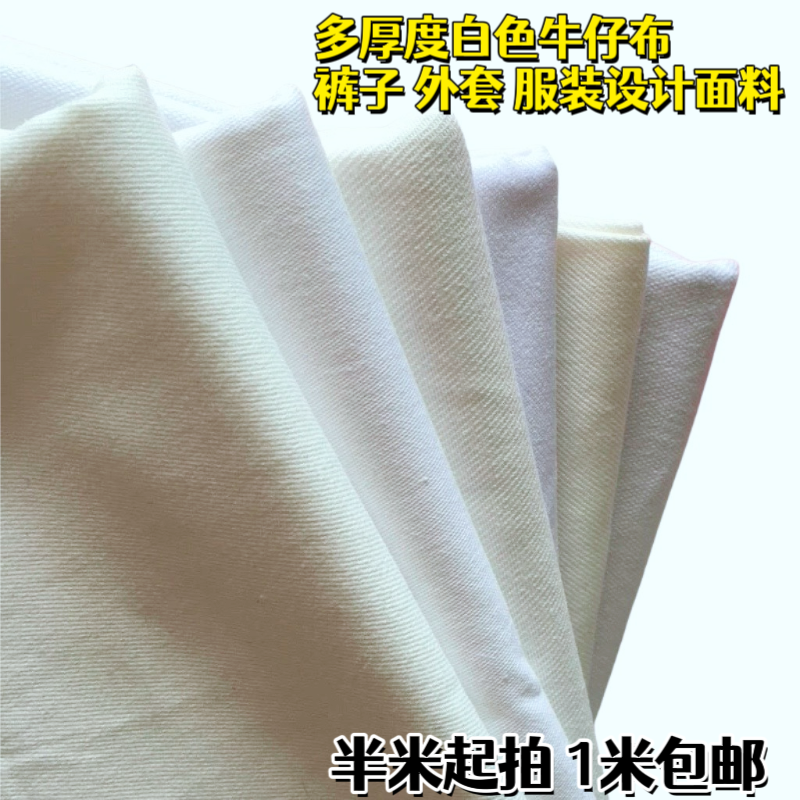 多种白色服装面料纯棉加厚牛仔布弹力棉布料手工diy布料1米包邮