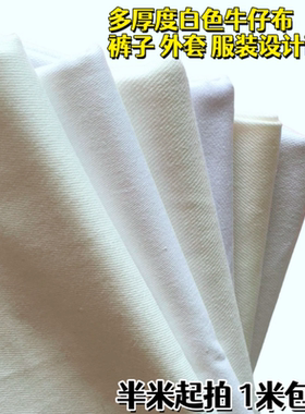 多种白色服装面料纯棉加厚牛仔布弹力棉布料手工diy布料1米包邮