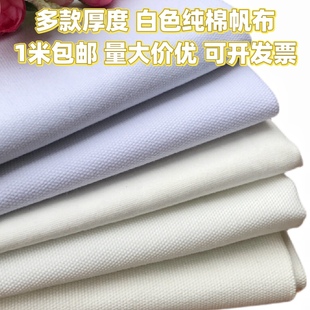 多种厚度白色纯棉帆布面料纯棉服装 面料背景布沙发套布料1米 包邮