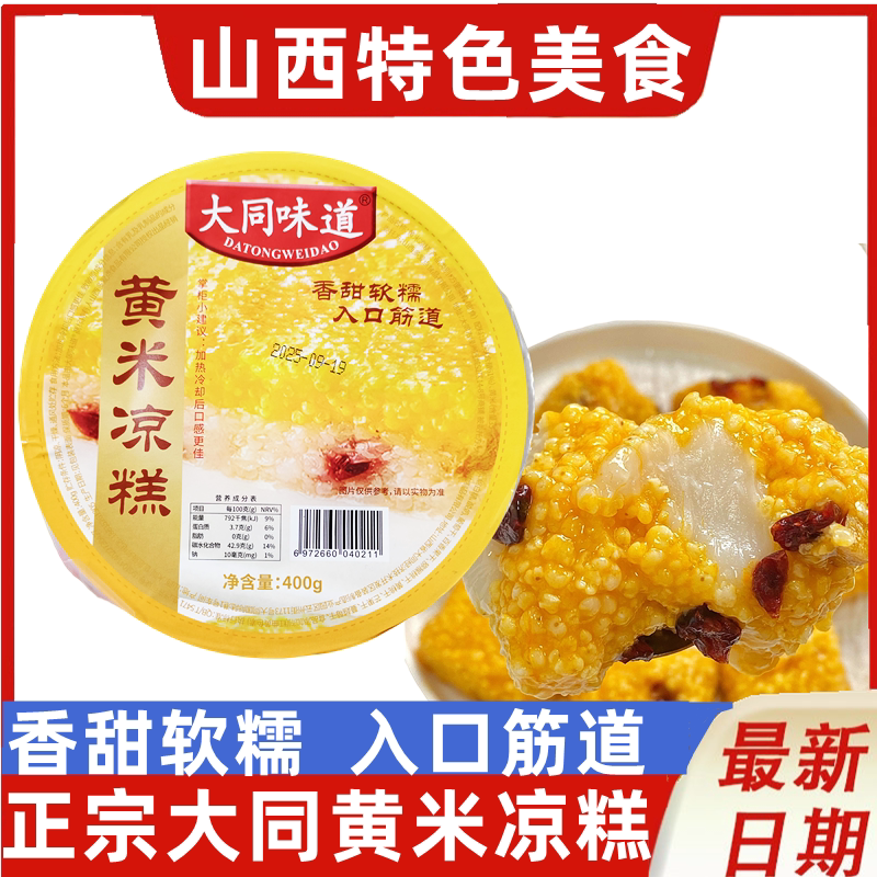 山西大同特产黄米凉糕