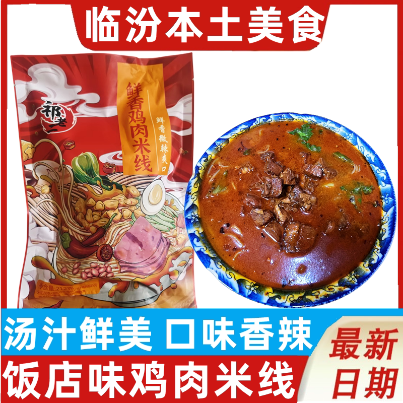 山西特产祁老二鸡肉米线方便速食