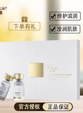 COSE蔻赛护肤品套装冻干粉寡肽原液保湿修护旗舰店官网正品