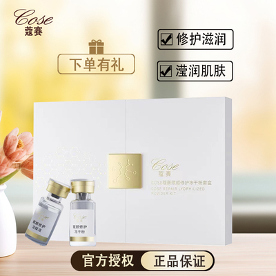 COSE/蔻赛冻干粉寡肽原液