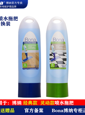 Bona博纳喷水拖把清洁剂替换装地砖大理石瓷砖木地板护理剂去污剂