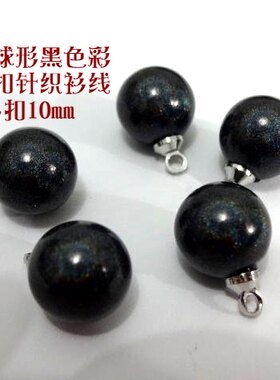 新款黑色彩光球形珍珠扣高级仿珍珠扣黑色针织衫线衫衬衫纽扣10mm