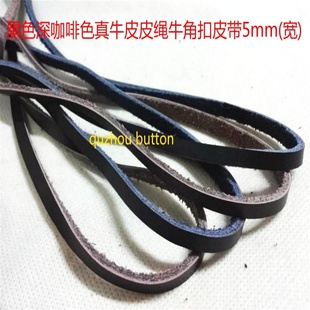 风衣大衣羽绒服真皮皮绳牛角对扣真皮搭扣皮绳 黑色深咖啡色5mm