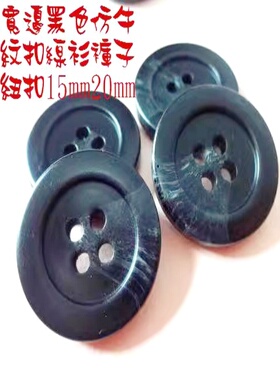 亏本价外面定制黑色牛角花纹纽扣性价比黑色西装西服纽扣15mm20