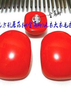 新款方形大红色蘑菇扣热卖大红色风衣大衣毛衣纽扣扣子专卖18mm30