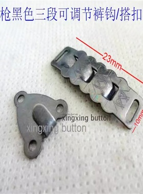 新款热卖枪黑色三段可以调节金属铜裤钩可以调节搭扣对扣