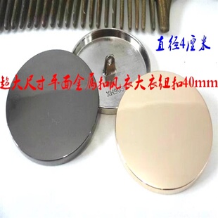 新款超大尺寸平面金属扣品牌外套毛衣风衣大衣平面纽扣专卖40mm