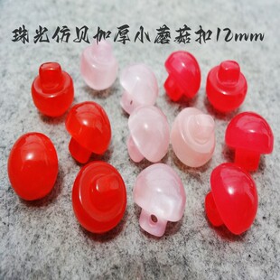 新款红色梅红色浅粉色珠光小蘑菇扣热卖针织衫开衫衬衫纽扣12mm