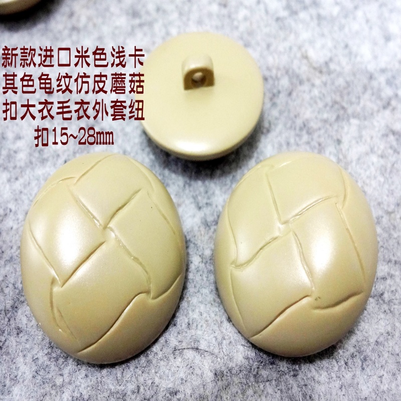 新款米色浅卡其色龟纹仿皮蘑菇扣热卖风衣大衣纽扣扣子专卖15mm28