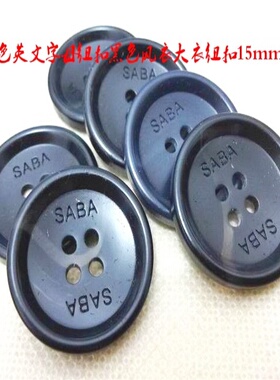 新款外贸余单黑色花纹纽扣热卖黑色风衣大衣纽扣扣子专卖15mm25mm