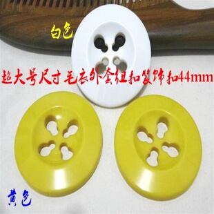 新款白色黄色超大号尺寸纽扣外套毛衣风衣大衣纽扣装饰纽扣44mm