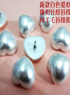 新款白色小爱心桃心珍珠蘑菇扣热卖白色针织衫羊绒衫纽扣专卖15mm
