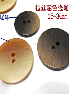 新款咖啡色驼色米黄色拉丝二孔平面扣风衣大衣西服毛衣纽扣1534mm