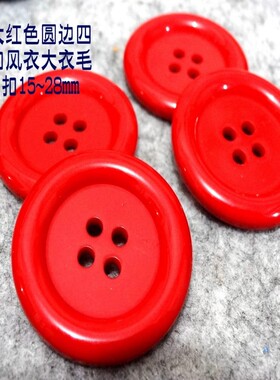 新款大红色四眼扣红色纽扣热卖色毛衣风衣大衣纽扣扣子专卖1825mm