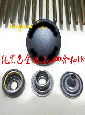 新款纯黑色金属四合扣按扣羽绒服箱包风衣皮衣金属四合扣按扣18mm