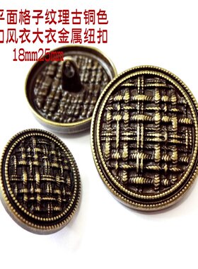 热卖细纹格子平面青古铜色金属扣新款风衣大衣纽扣扣子专卖25mm18