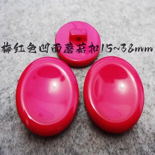 新款玫红色梅红色凹面蘑菇扣热卖风衣大衣毛衣纽扣扣子专卖1538mm