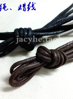 咖啡色黑色蜡绳扎绳牛角纽扣扎绳抽绳吊牌绳子鞋带3mm2mm一米价格