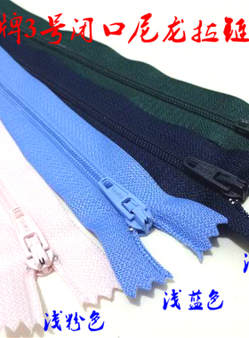 SBS品牌3号闭口尼龙拉链墨绿色浅粉色深蓝西裤针织衫尼龙拉链20cm