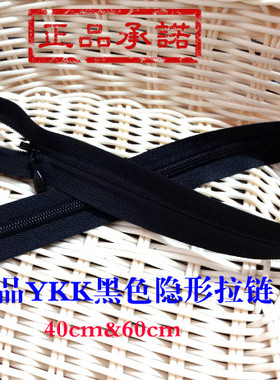 黑色正品YKK隐形拉链/针织衫/羊绒衫/裙子隐形拉链40/23/30/58cm