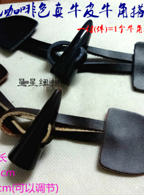 新款黑色咖啡色真牛皮皮拌羽绒服风衣大衣真皮牛角搭扣对扣 定制