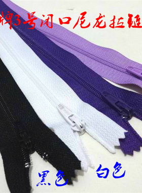 SBS品牌3号尼龙闭口拉链黑色紫色咖啡色西裤针织衫尼龙拉链20cm