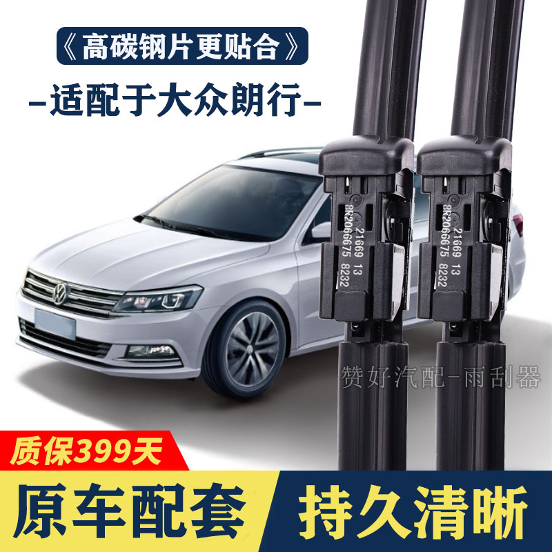 适配于大众朗行专用雨刮器无骨前后雨刷新老款前窗高清静音雨刷图片
