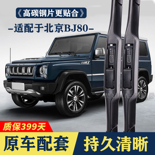 适配于北京BJ80专用雨刮器无骨前后雨刷新老款前窗高清静音雨刷