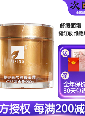提香丽尔X072舒缓面霜200g舒缓过敏晒后肌肤美容院同款正品旗舰店