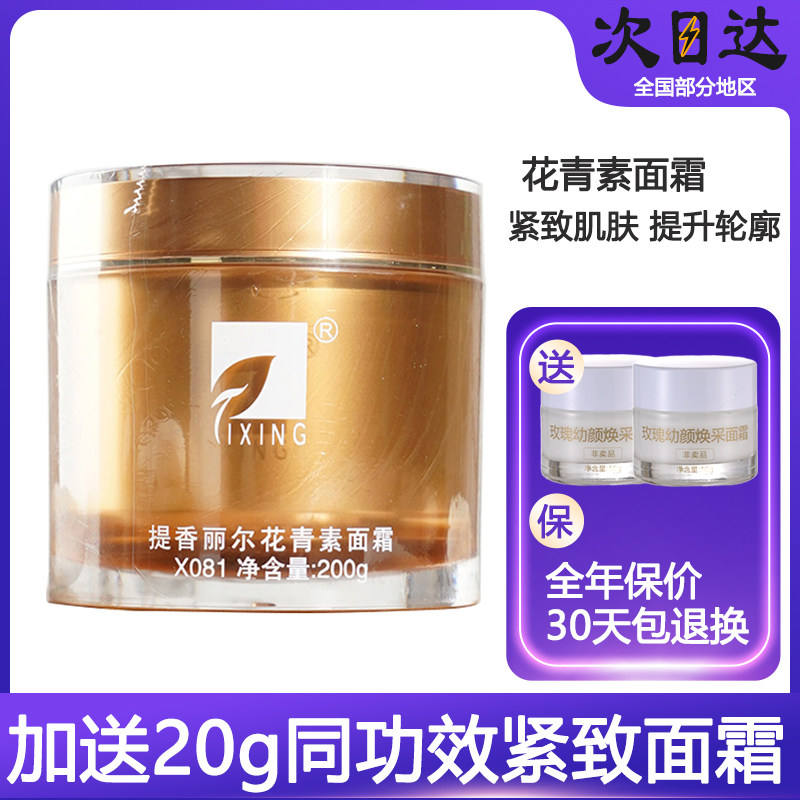提香丽尔X081花青素面霜200g熬夜救星紧致面部肌肤美容院同款正品