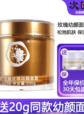 群芳髓A074玫瑰幼颜面霜200g干纹细纹皱纹肌肤国货贵妇保湿紧致霜