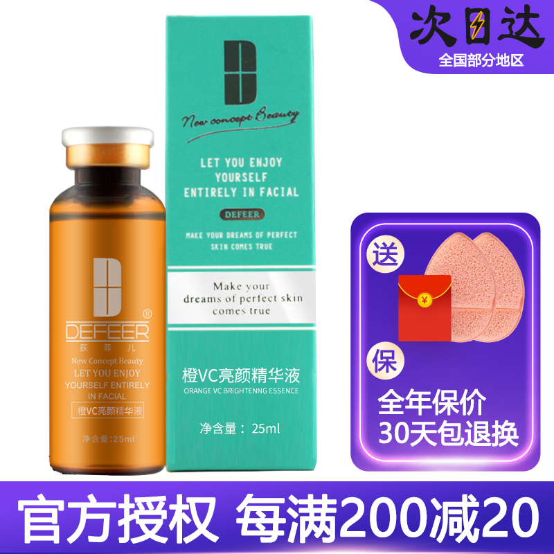 拍下48荻菲儿橙VC精华液亮肤色