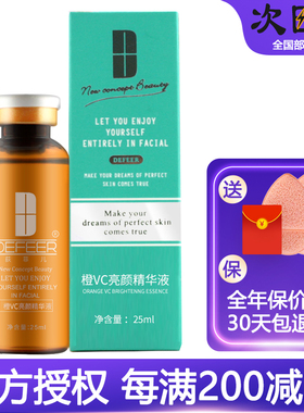 荻菲儿橙VC靓颜精华液25ml亮颜精华液VC雪肤精华液美容院同款正品