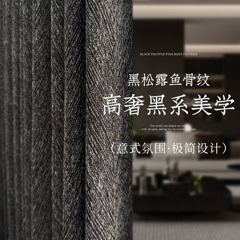黑色高端大气窗帘网红黑松露卧室高级感绍兴柯桥客厅定制中古风布
