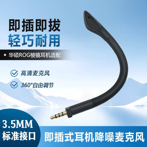 适用于ROG棱镜1 精英版S版通用耳机麦克风 华硕玩家国度棱镜幻